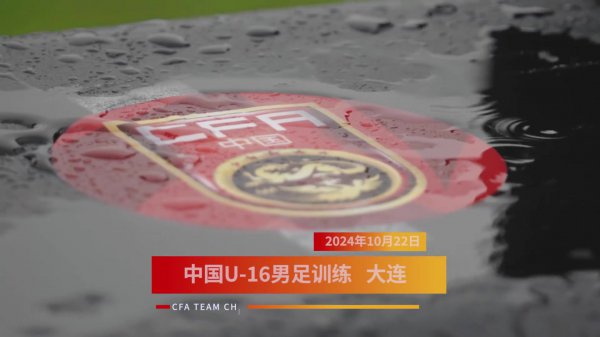 球员故事的创作灵感TEAMCAM：U-16男足国度队雨中备战。