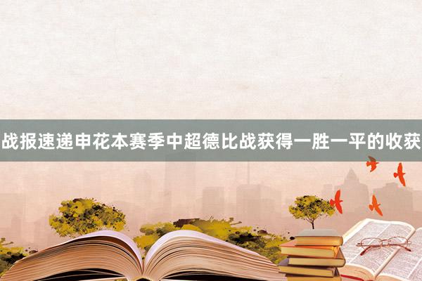 战报速递申花本赛季中超德比战获得一胜一平的收获