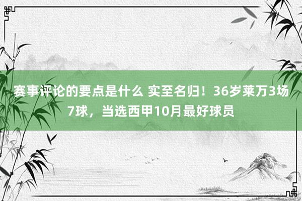 赛事评论的要点是什么 实至名归！36岁莱万3场7球，当选西甲10月最好球员