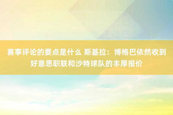 赛事评论的要点是什么 斯基拉：博格巴依然收到好意思职联和沙特球队的丰厚报价