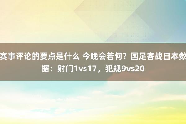 赛事评论的要点是什么 今晚会若何？国足客战日本数据：射门1vs17，犯规9vs20