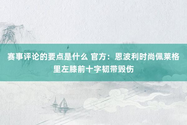 赛事评论的要点是什么 官方：恩波利时尚佩莱格里左膝前十字韧带毁伤