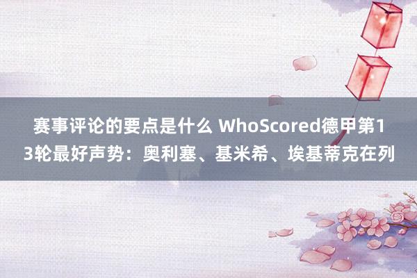 赛事评论的要点是什么 WhoScored德甲第13轮最好声势：奥利塞、基米希、埃基蒂克在列