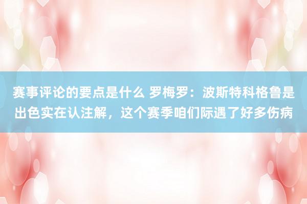 赛事评论的要点是什么 罗梅罗：波斯特科格鲁是出色实在认注解，这个赛季咱们际遇了好多伤病