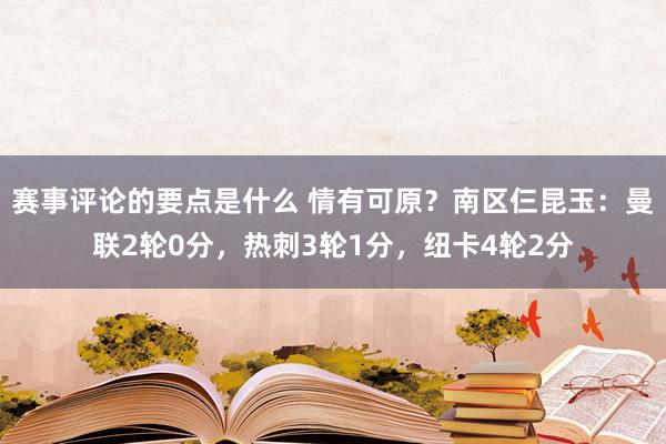 赛事评论的要点是什么 情有可原？南区仨昆玉：曼联2轮0分，热刺3轮1分，纽卡4轮2分