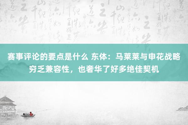 赛事评论的要点是什么 东体：马莱莱与申花战略穷乏兼容性，也奢华了好多绝佳契机