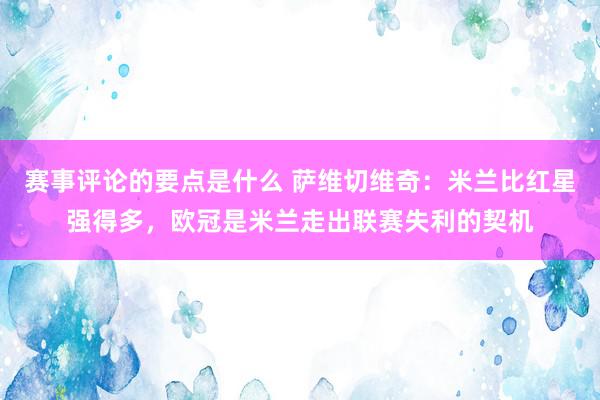 赛事评论的要点是什么 萨维切维奇：米兰比红星强得多，欧冠是米兰走出联赛失利的契机