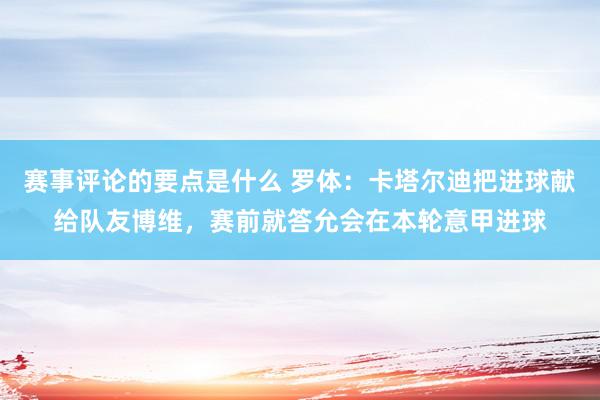 赛事评论的要点是什么 罗体：卡塔尔迪把进球献给队友博维，赛前就答允会在本轮意甲进球