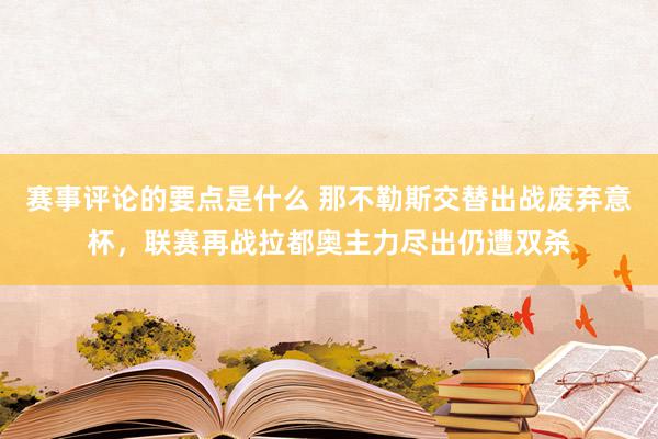 赛事评论的要点是什么 那不勒斯交替出战废弃意杯，联赛再战拉都奥主力尽出仍遭双杀