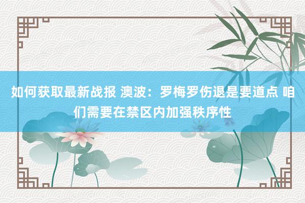 如何获取最新战报 澳波：罗梅罗伤退是要道点 咱们需要在禁区内加强秩序性