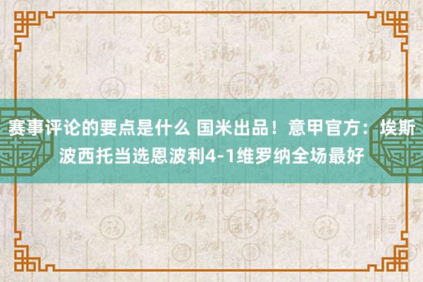 赛事评论的要点是什么 国米出品！意甲官方：埃斯波西托当选恩波利4-1维罗纳全场最好