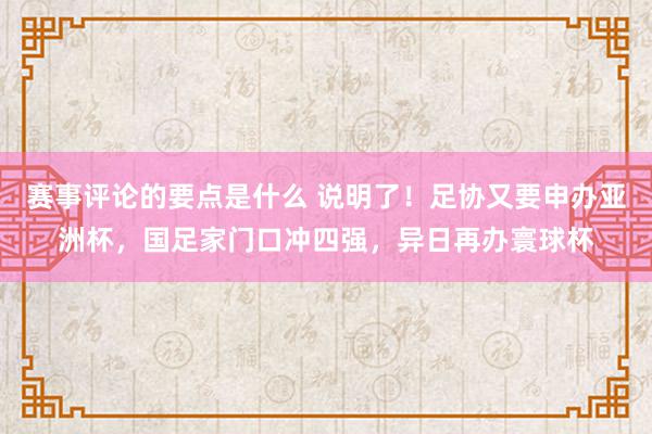 赛事评论的要点是什么 说明了！足协又要申办亚洲杯，国足家门口冲四强，异日再办寰球杯