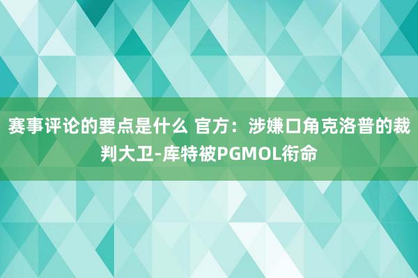 赛事评论的要点是什么 官方：涉嫌口角克洛普的裁判大卫-库特被PGMOL衔命