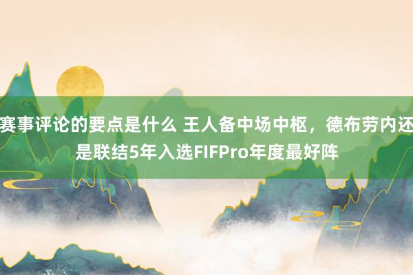 赛事评论的要点是什么 王人备中场中枢，德布劳内还是联结5年入选FIFPro年度最好阵