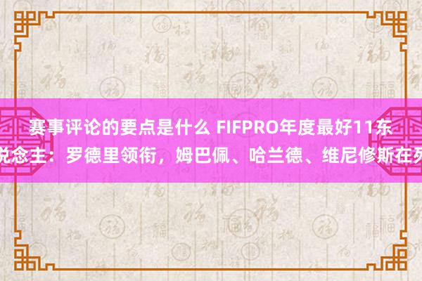 赛事评论的要点是什么 FIFPRO年度最好11东说念主：罗德里领衔，姆巴佩、哈兰德、维尼修斯在列